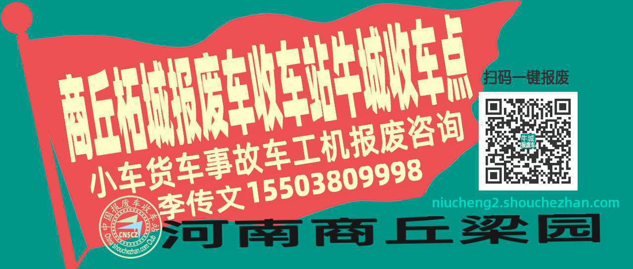 商丘柘城报废车收车站牛城收车点